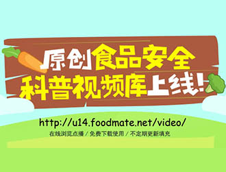 食品有意思推出科普視頻庫，下載功能免費(fèi)開放