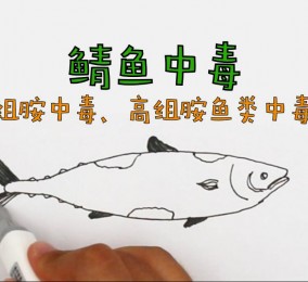 食品有意思：鯖魚中毒是怎么回事？ 