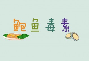 食品有意思：吃鮑魚(yú)也會(huì)中毒？