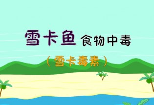 食品有意思：雪卡魚(yú)食物中毒是什么？