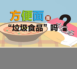 食品安全科普：方便面是“垃圾食品”嗎？