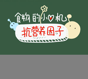 為什么沒煮開的豆?jié){不能喝？抗營養(yǎng)因子暴露了食物的小心機